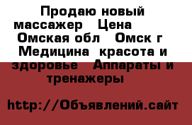 Продаю новый массажер › Цена ­ 650 - Омская обл., Омск г. Медицина, красота и здоровье » Аппараты и тренажеры   
